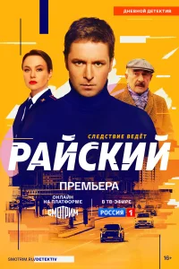  Райский 