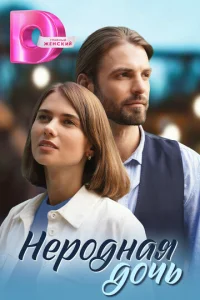  Неродная дочь 