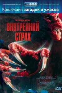  Внутренний страх 