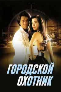  Городской охотник 