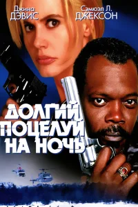  Долгий поцелуй на ночь 