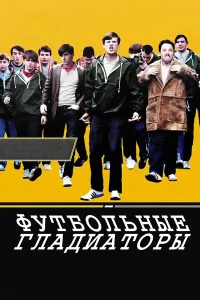  Футбольные гладиаторы 