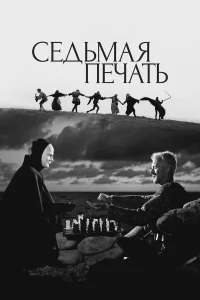  Седьмая печать 