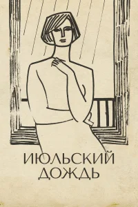  Июльский дождь 