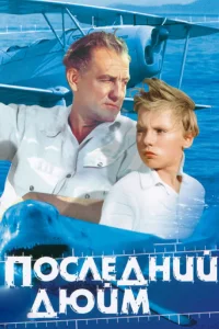  Последний дюйм 