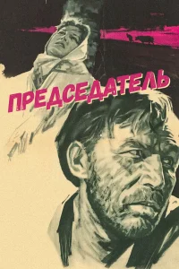  Председатель 