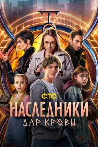  Наследники. Дар крови 