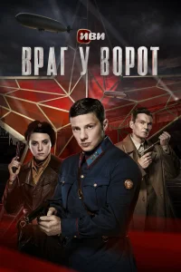  Враг у ворот 