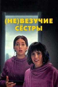  (Не)везучие сёстры 