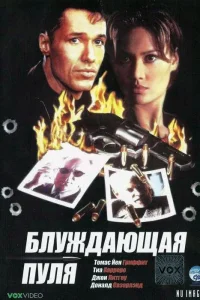  Блуждающая пуля 
