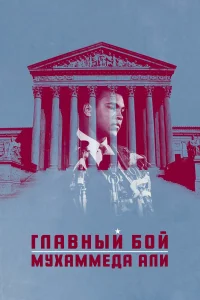 Главный бой Мухаммеда Али 