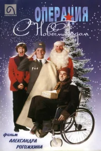  Операция "С Новым годом" 