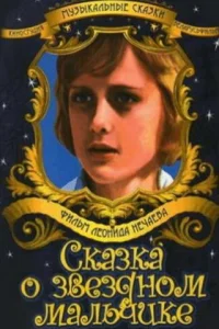  Сказка о звездном мальчике 