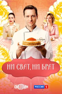  Ни сват, ни брат 